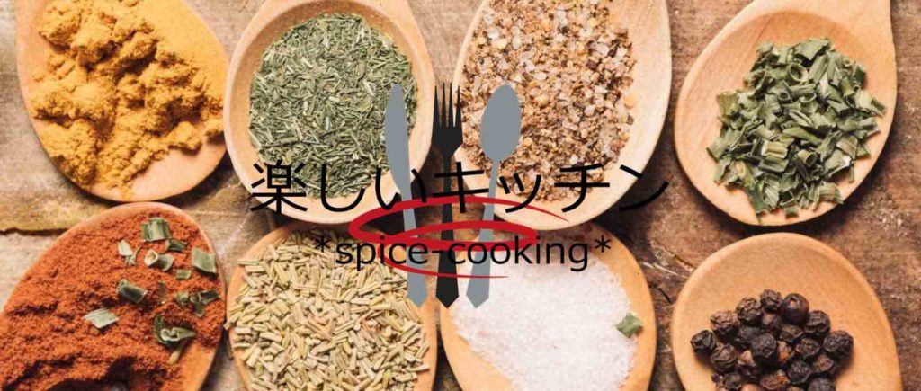 楽しいキッチン*spice-cooking*